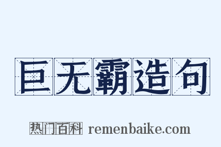 巨无霸造句是什么意思的图片